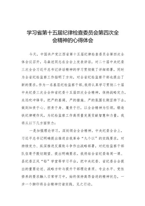 江西省第十五纪律检查委员会第四次全会精神心得体会交流发言十二篇.docx