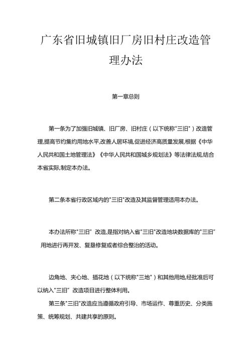 广东省旧城镇旧厂房旧村庄改造管理办法.docx