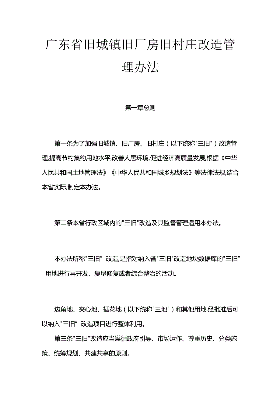 广东省旧城镇旧厂房旧村庄改造管理办法.docx_第1页