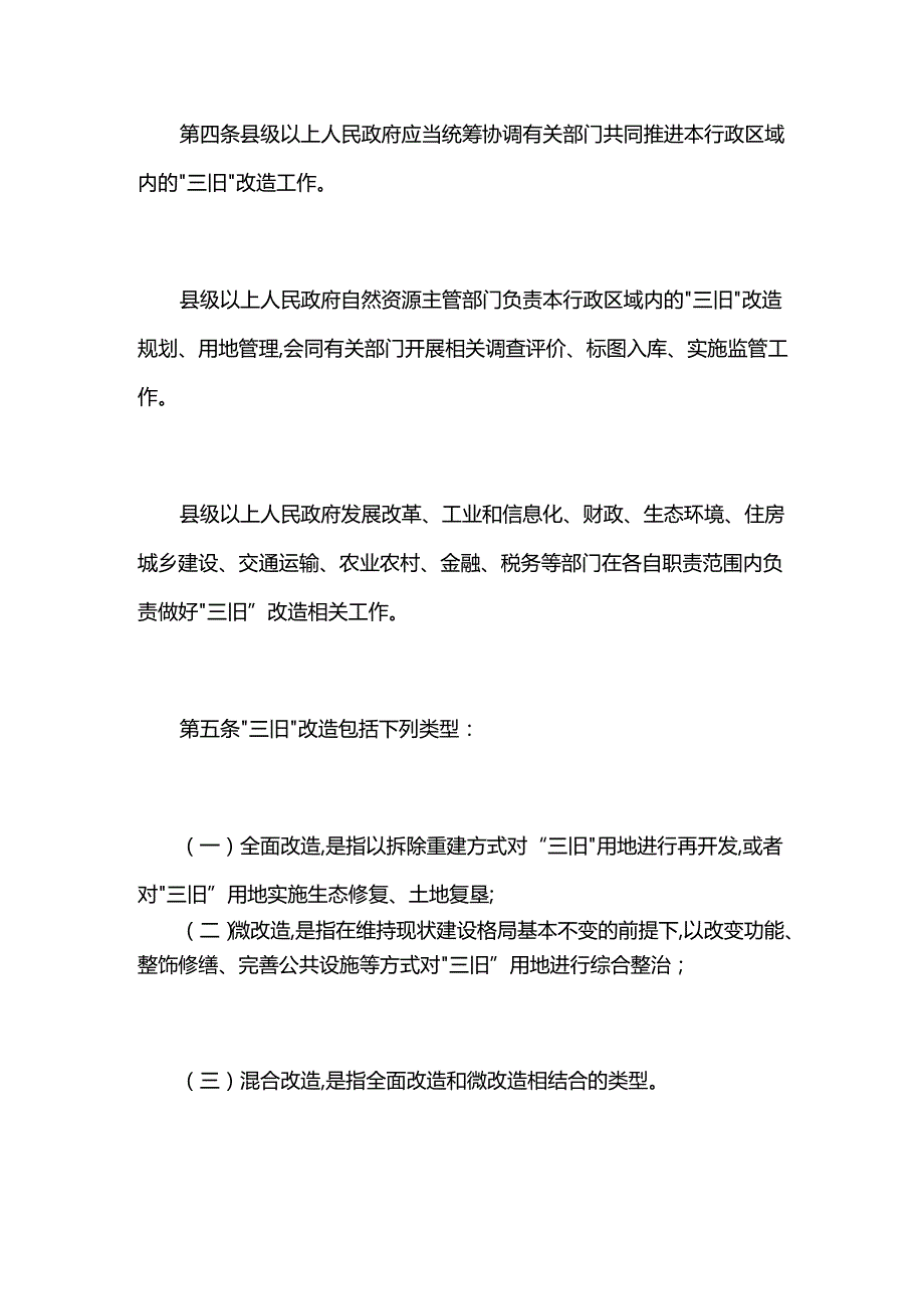 广东省旧城镇旧厂房旧村庄改造管理办法.docx_第2页