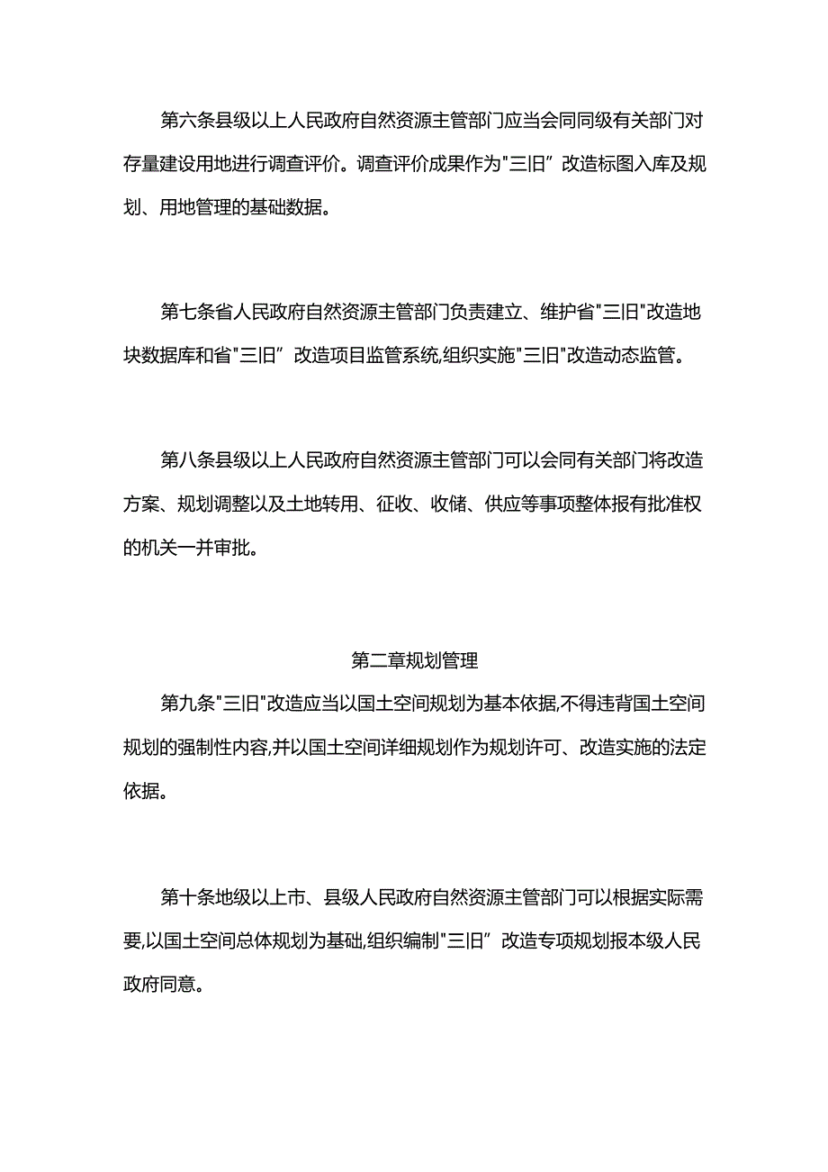 广东省旧城镇旧厂房旧村庄改造管理办法.docx_第3页