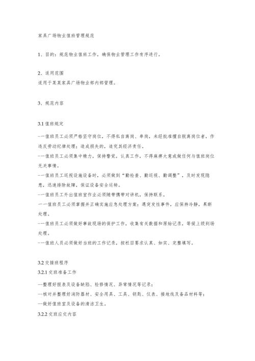 家具广场物业值班管理规范.docx