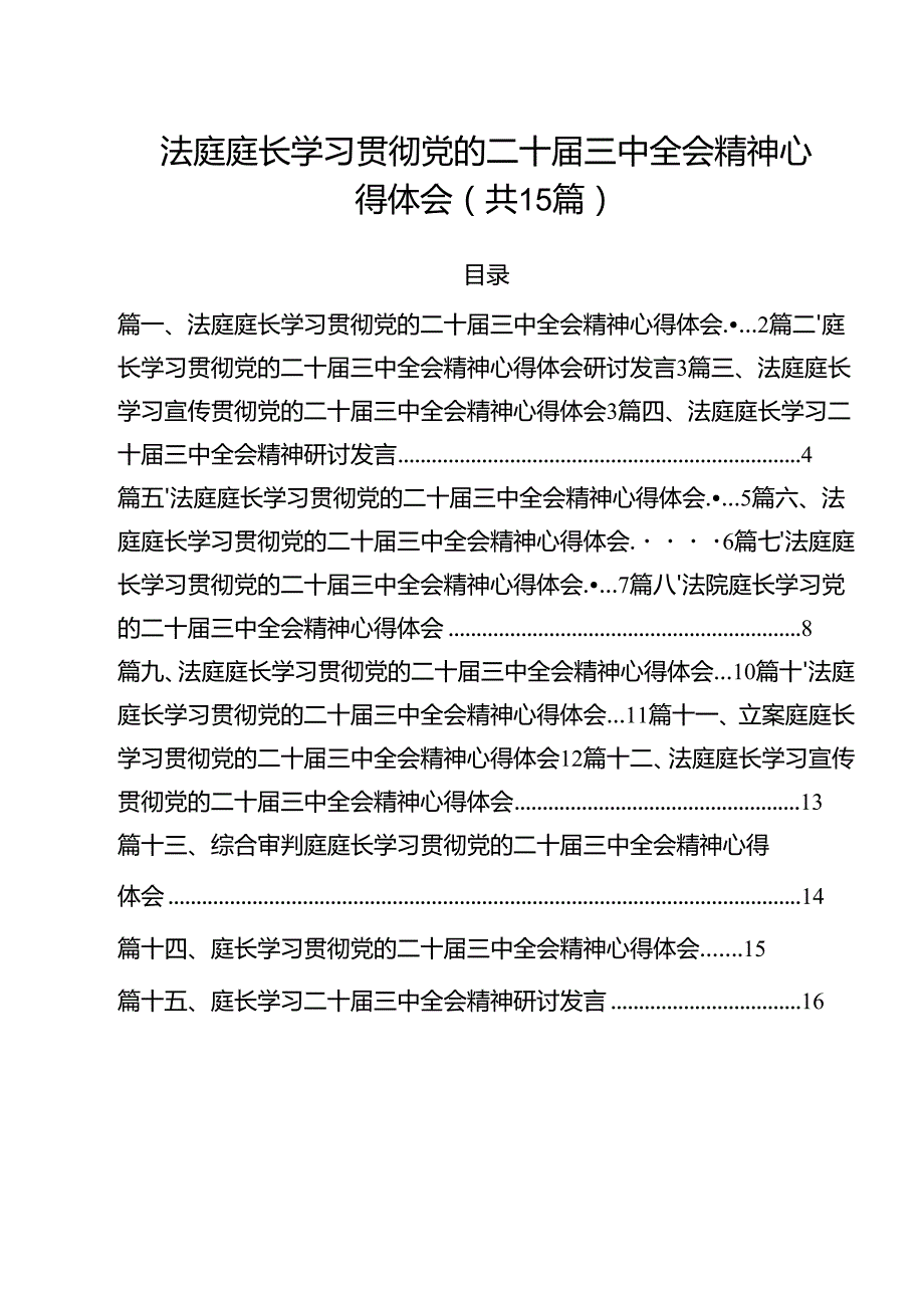 法庭庭长学习贯彻党的二十三中全会精神心得体会(通用精选15篇).docx_第1页