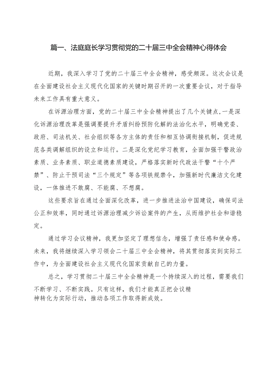 法庭庭长学习贯彻党的二十三中全会精神心得体会(通用精选15篇).docx_第2页