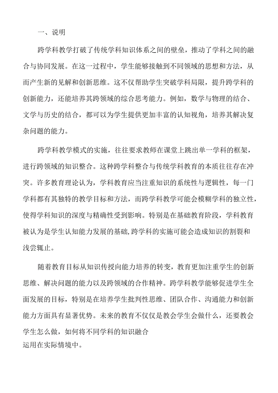 促进全面发展：中小学跨学科教学实施方案.docx_第2页