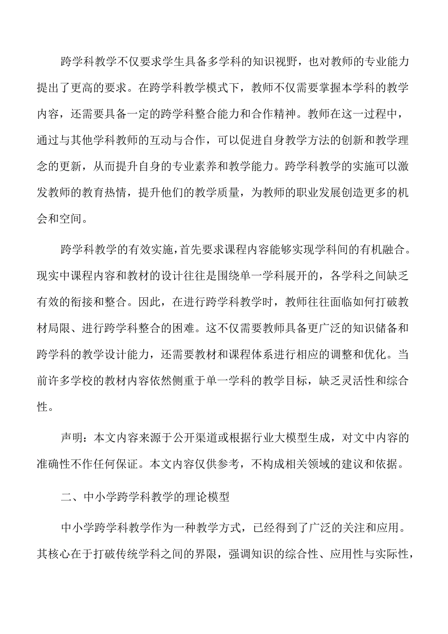促进全面发展：中小学跨学科教学实施方案.docx_第3页