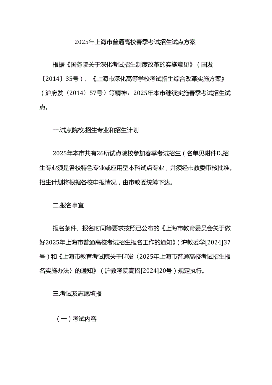 2025年上海市普通高校季考试招生试点方案.docx_第1页