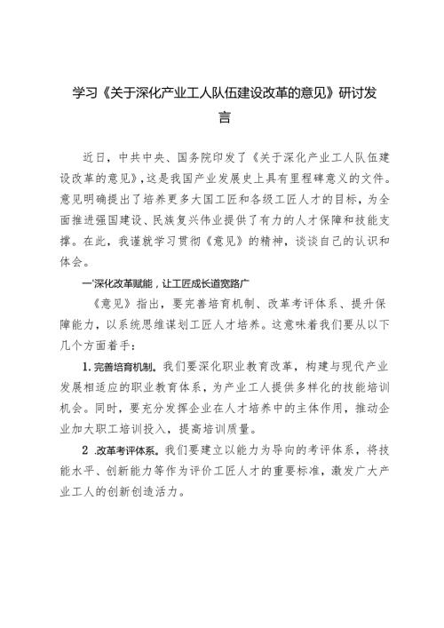 2024年学习《关于深化产业工人队伍建设改革的意见》研讨发言.docx