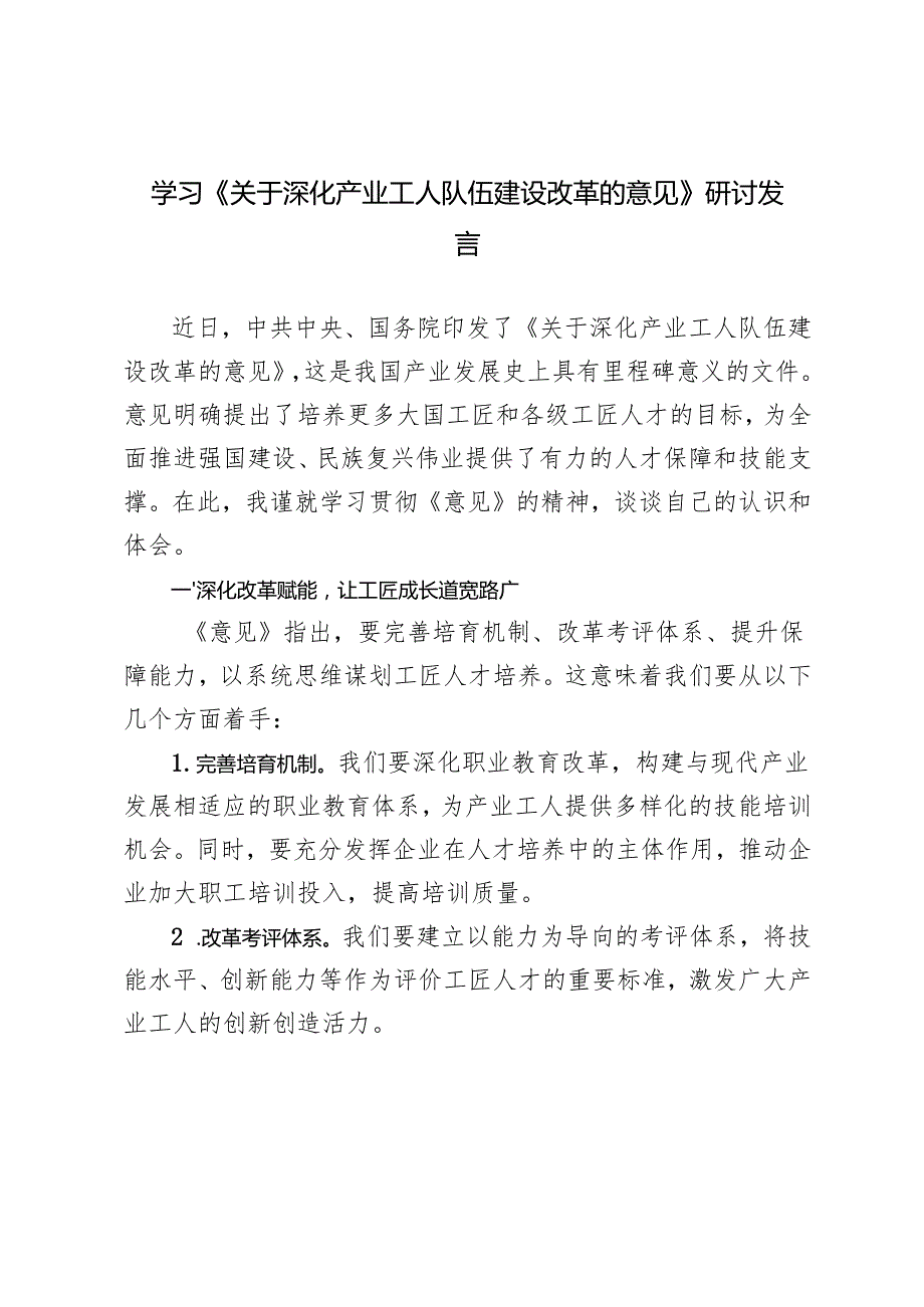 2024年学习《关于深化产业工人队伍建设改革的意见》研讨发言.docx_第1页