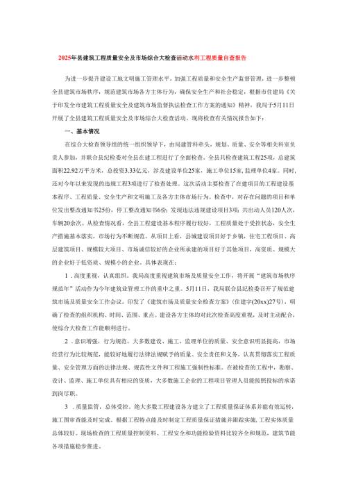 2025年县建筑工程质量安全及市场综合大检查活动水利工程质量自查报告.docx