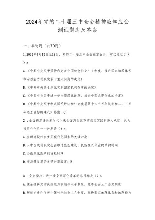 党的二十三中全会测试题库及答案.docx