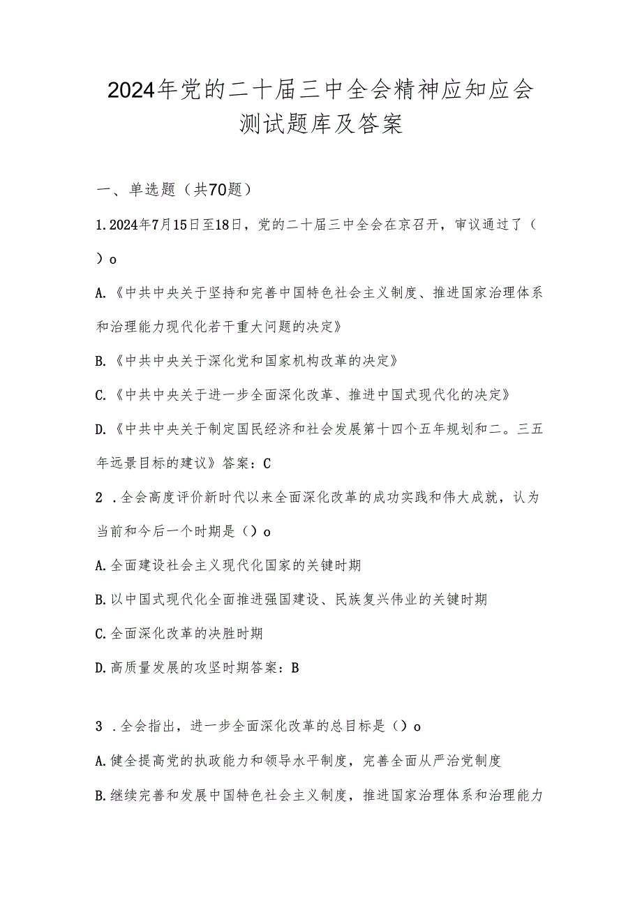 党的二十三中全会测试题库及答案.docx_第1页