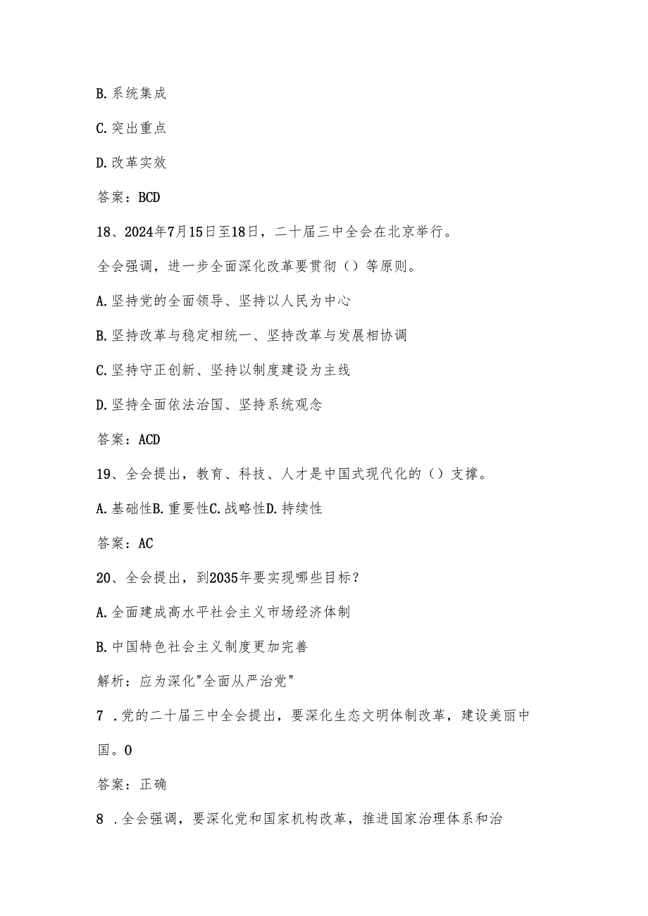 党的二十三中全会测试题库及答案.docx_第3页