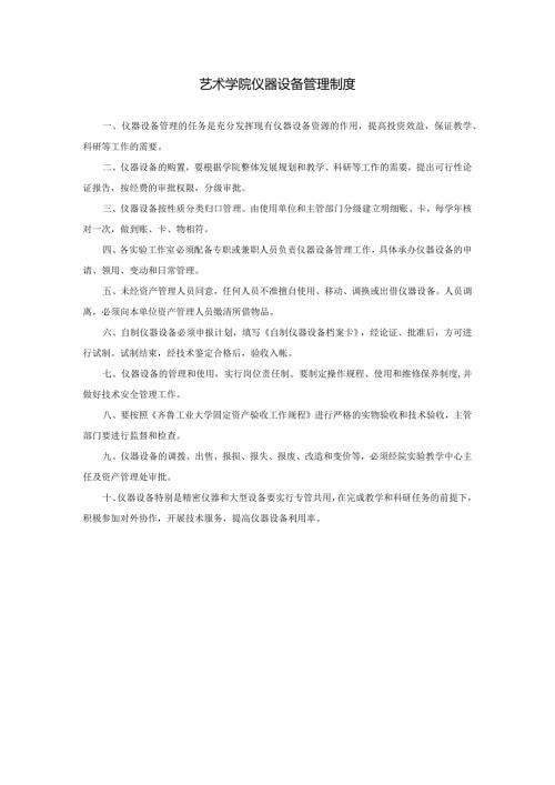 艺术学院仪器设备管理制度.docx