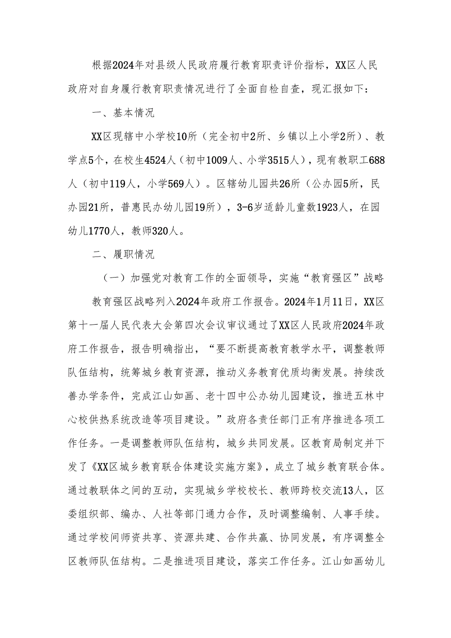 2024年政府履行教育职责评价自查报告.docx_第1页