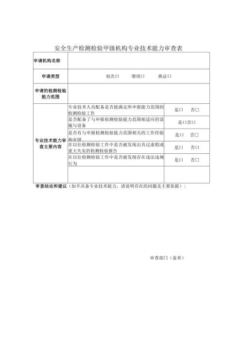 安全生产检测检验甲级机构专业技术能力审查表.docx