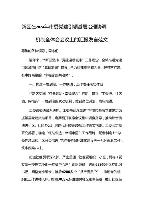2024年党建引领基层治理协调机制全体会会议上的汇报发言范文参考.docx