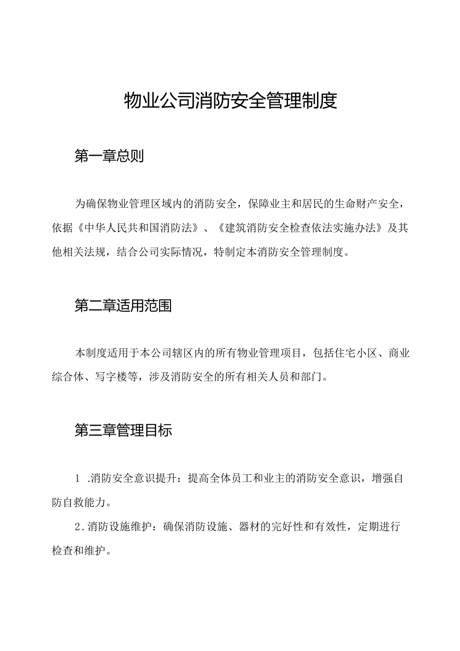 物业公司消防安全管理制度.docx_第1页