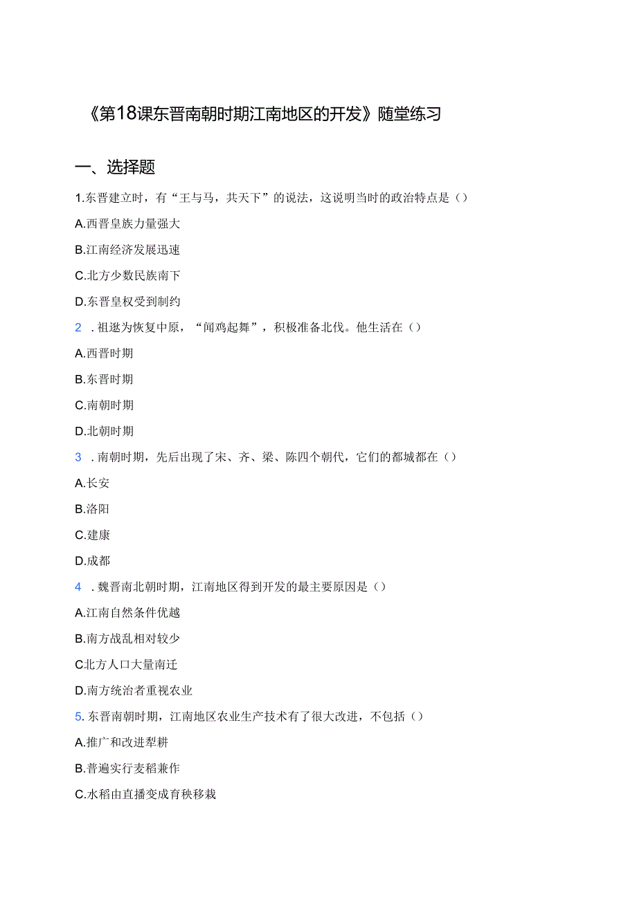 《第18课 东晋南朝时期江南地区的开发》随堂练习.docx_第1页