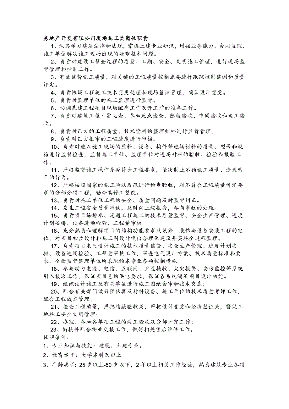 房地产开发有限公司现场施工员岗位职责(1).docx_第1页