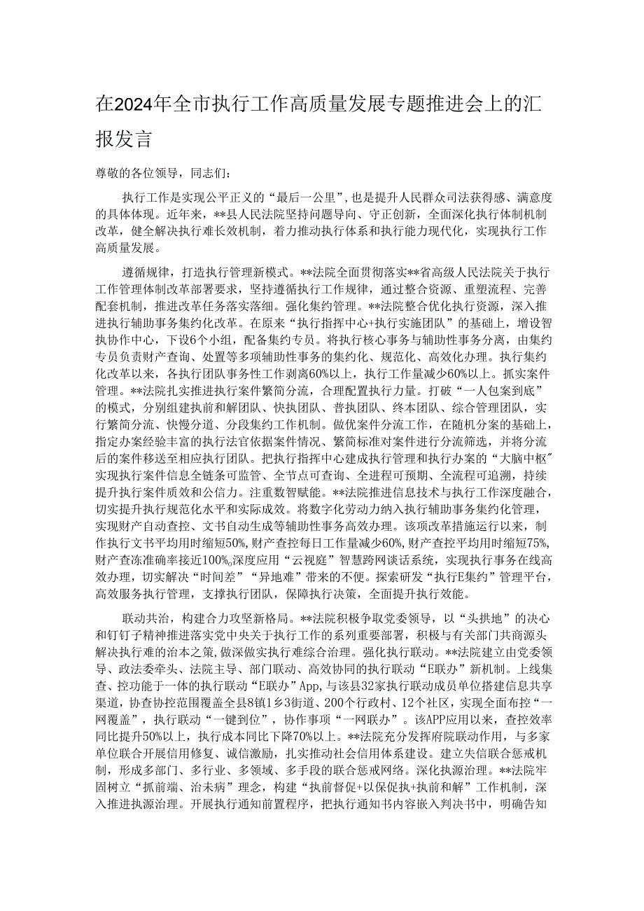 在2024年全市执行工作高质量发展专题推进会上的汇报发言.docx_第1页