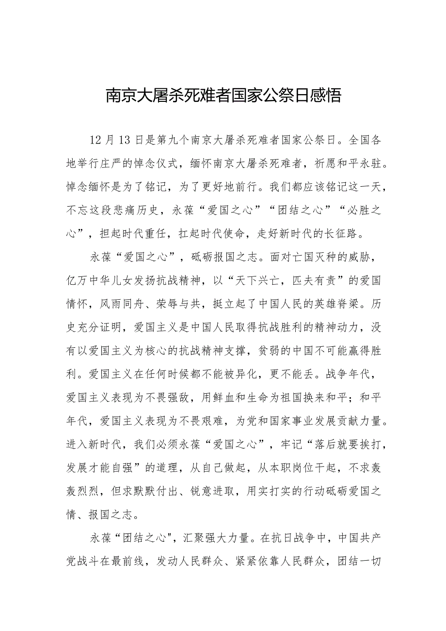 南京大屠杀死难者国家公祭日心得感想例文大全.docx_第1页