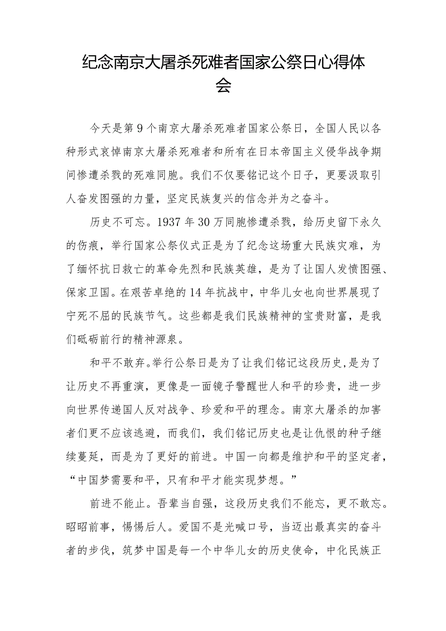 南京大屠杀死难者国家公祭日心得感想例文大全.docx_第3页