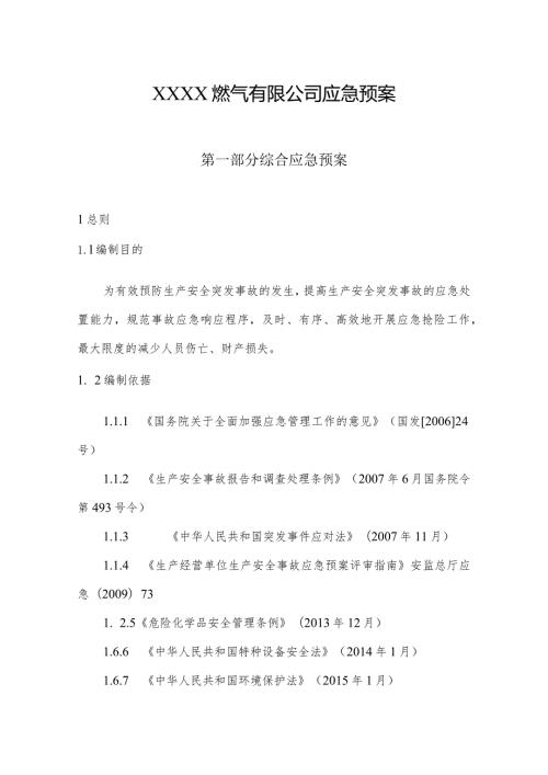 燃气有限公司应急预案汇编.docx