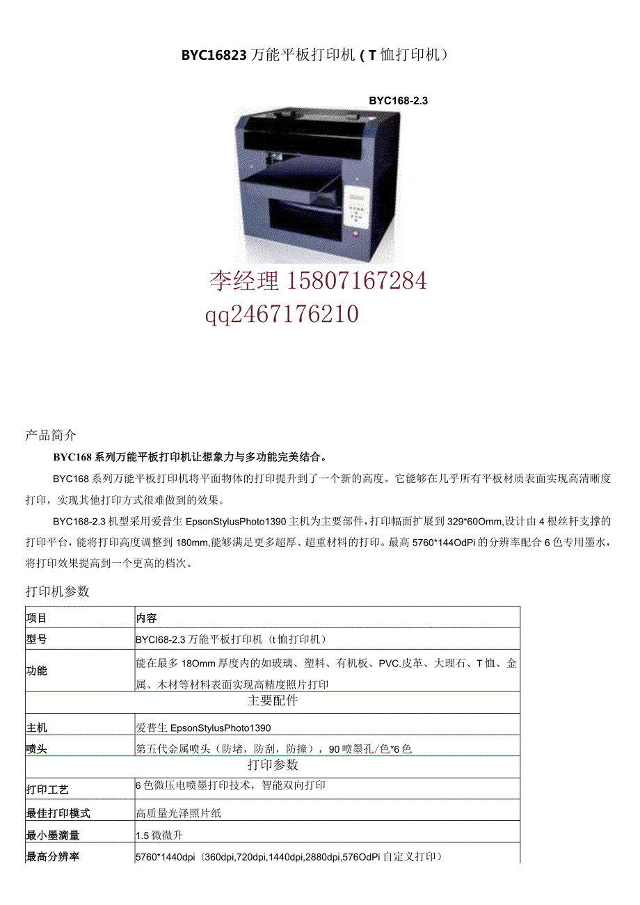 C1683万能平板打印机T恤打印机.docx_第1页