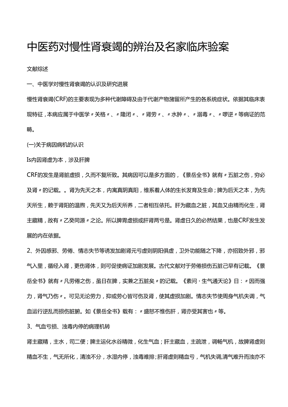 中医药对慢性肾衰竭的辨治及名家临床验案.docx_第1页