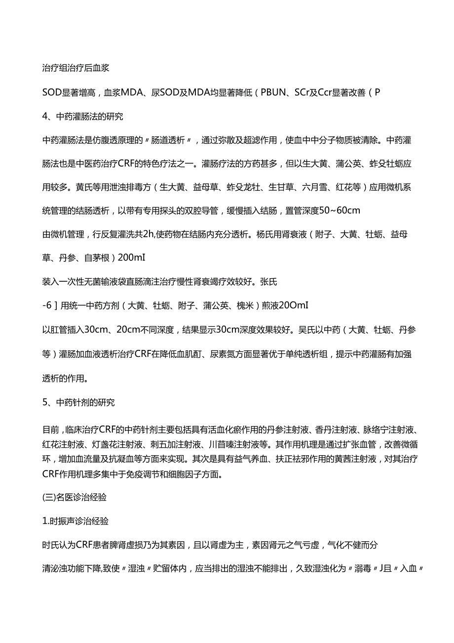中医药对慢性肾衰竭的辨治及名家临床验案.docx_第3页