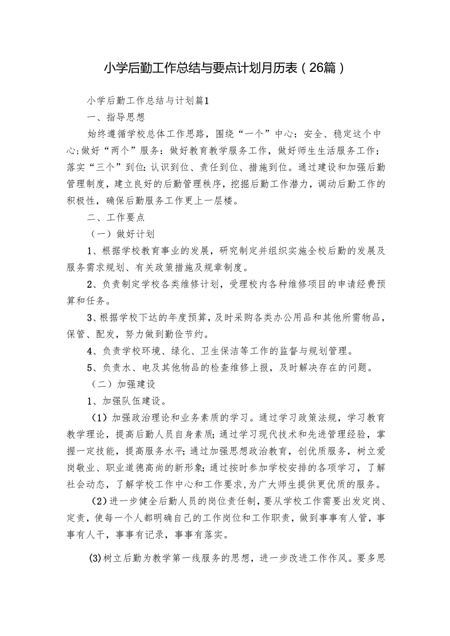 小学后勤工作总结与要点计划月历表（26篇）.docx_第1页