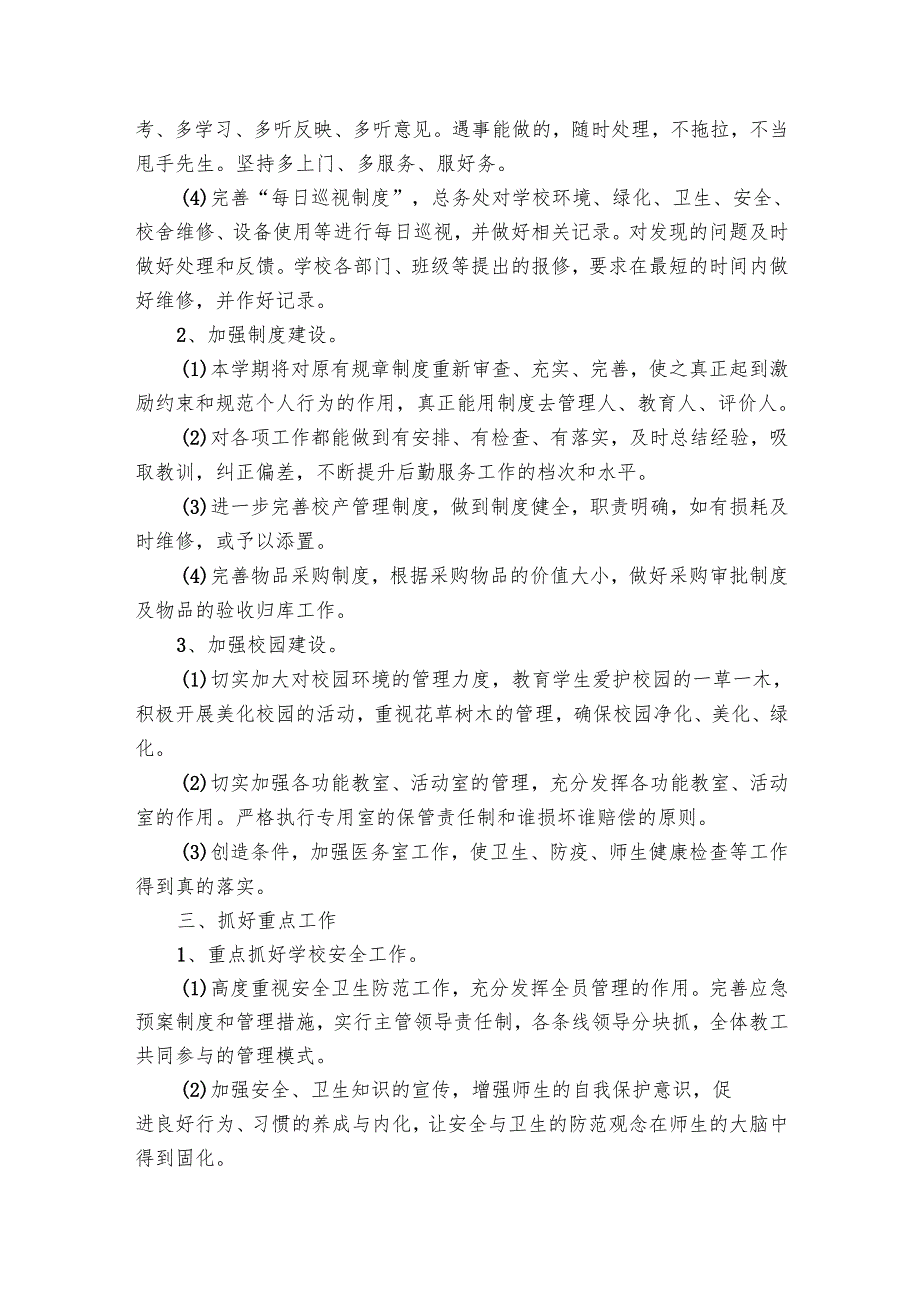 小学后勤工作总结与要点计划月历表（26篇）.docx_第2页