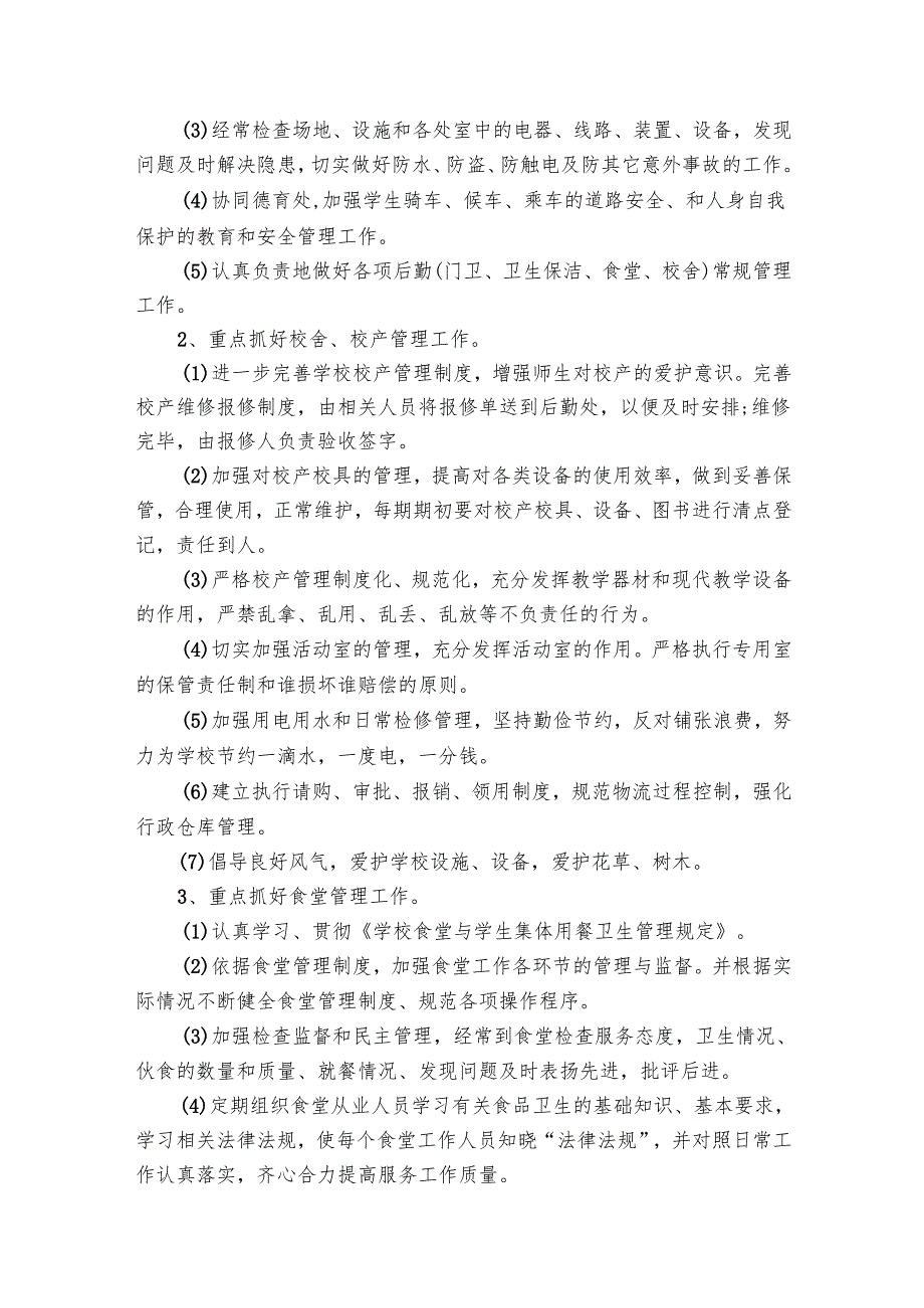 小学后勤工作总结与要点计划月历表（26篇）.docx_第3页