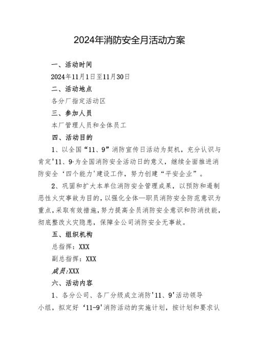 2024年开展消防月活动方案(1).docx