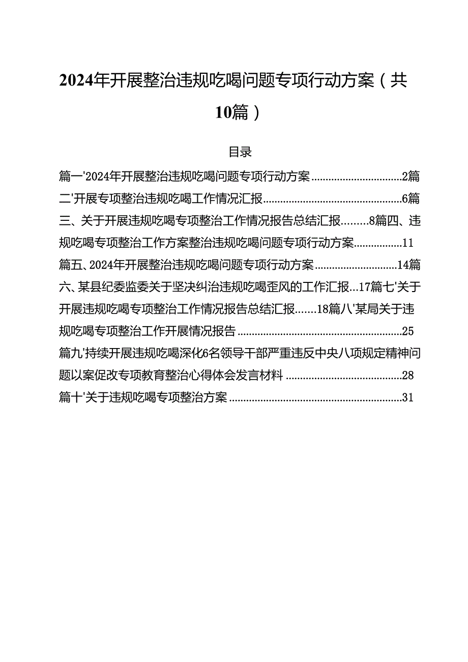 2024年开展整治违规吃喝问题专项行动方案十篇（精选）.docx_第1页