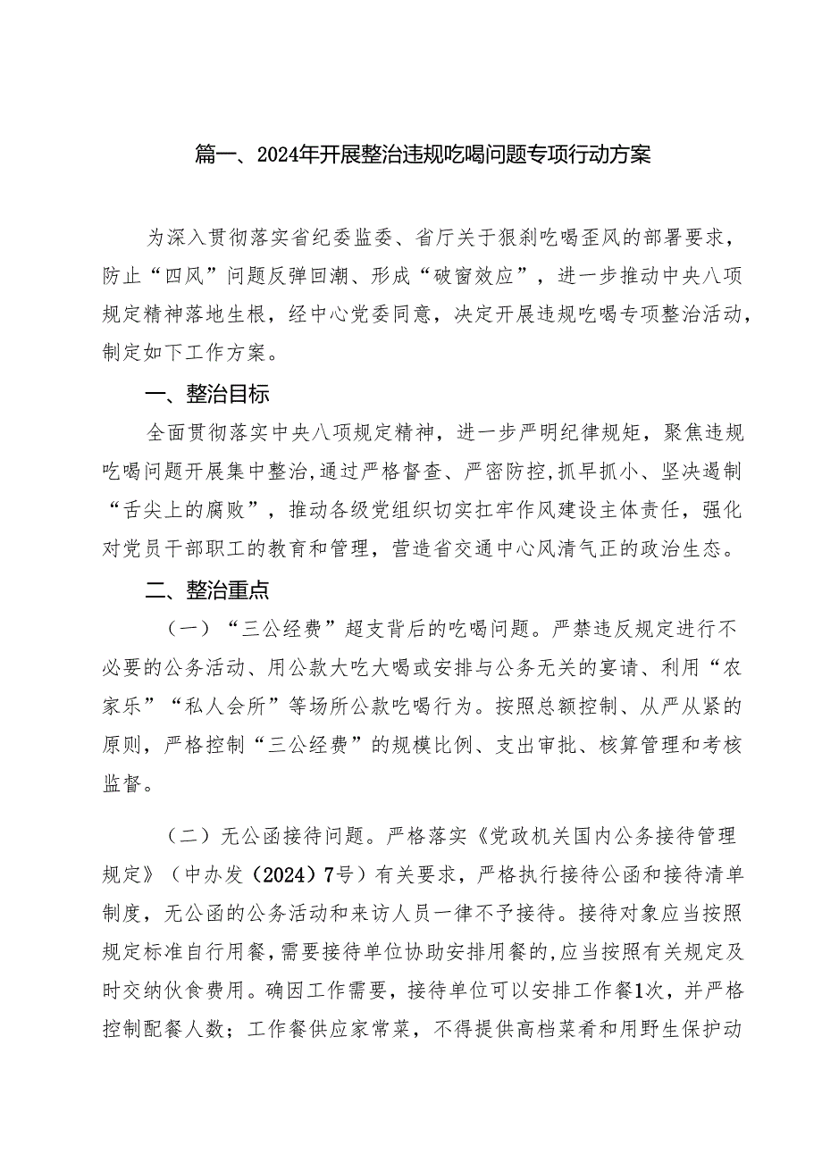 2024年开展整治违规吃喝问题专项行动方案十篇（精选）.docx_第2页