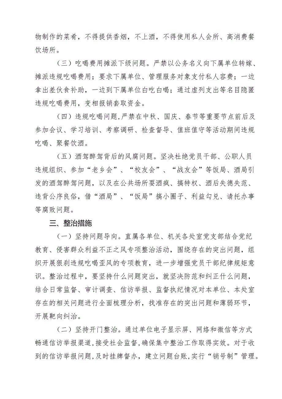 2024年开展整治违规吃喝问题专项行动方案十篇（精选）.docx_第3页
