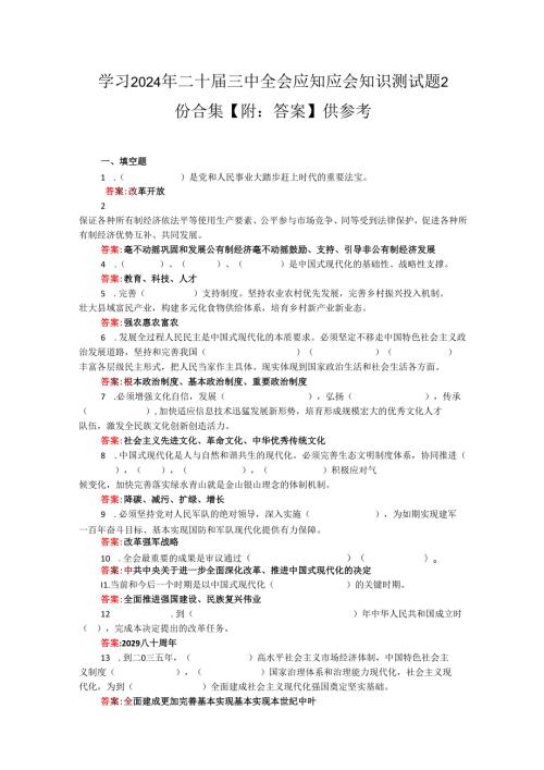 学习2024年二十三中全会应知应会知识测试题2份合集【附：答案】供参考.docx