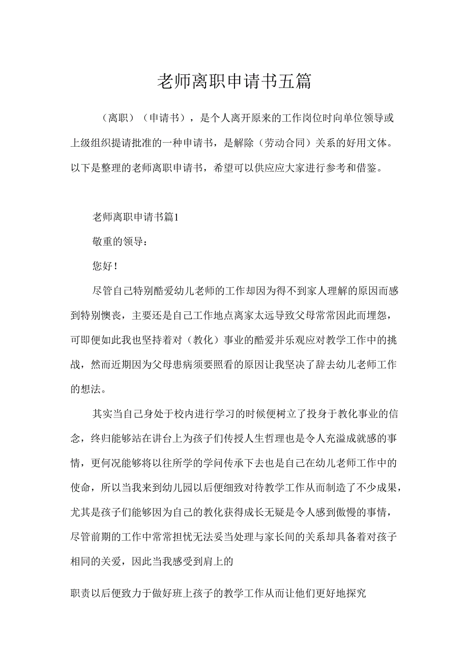 教师离职申请书五篇.docx_第1页