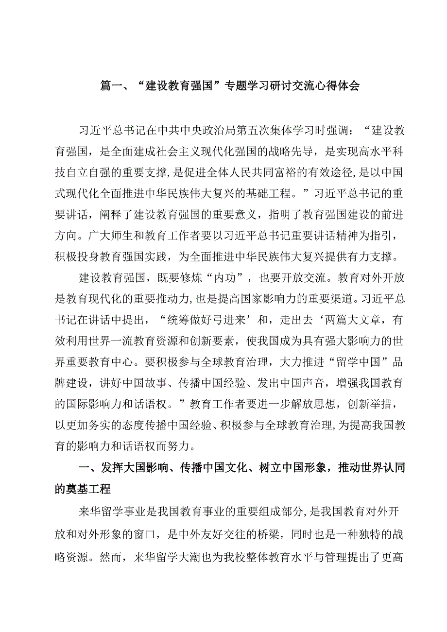 （11篇）“建设教育强国”专题学习研讨交流心得体会集合.docx_第2页