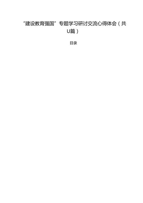 （11篇）“建设教育强国”专题学习研讨交流心得体会集合.docx