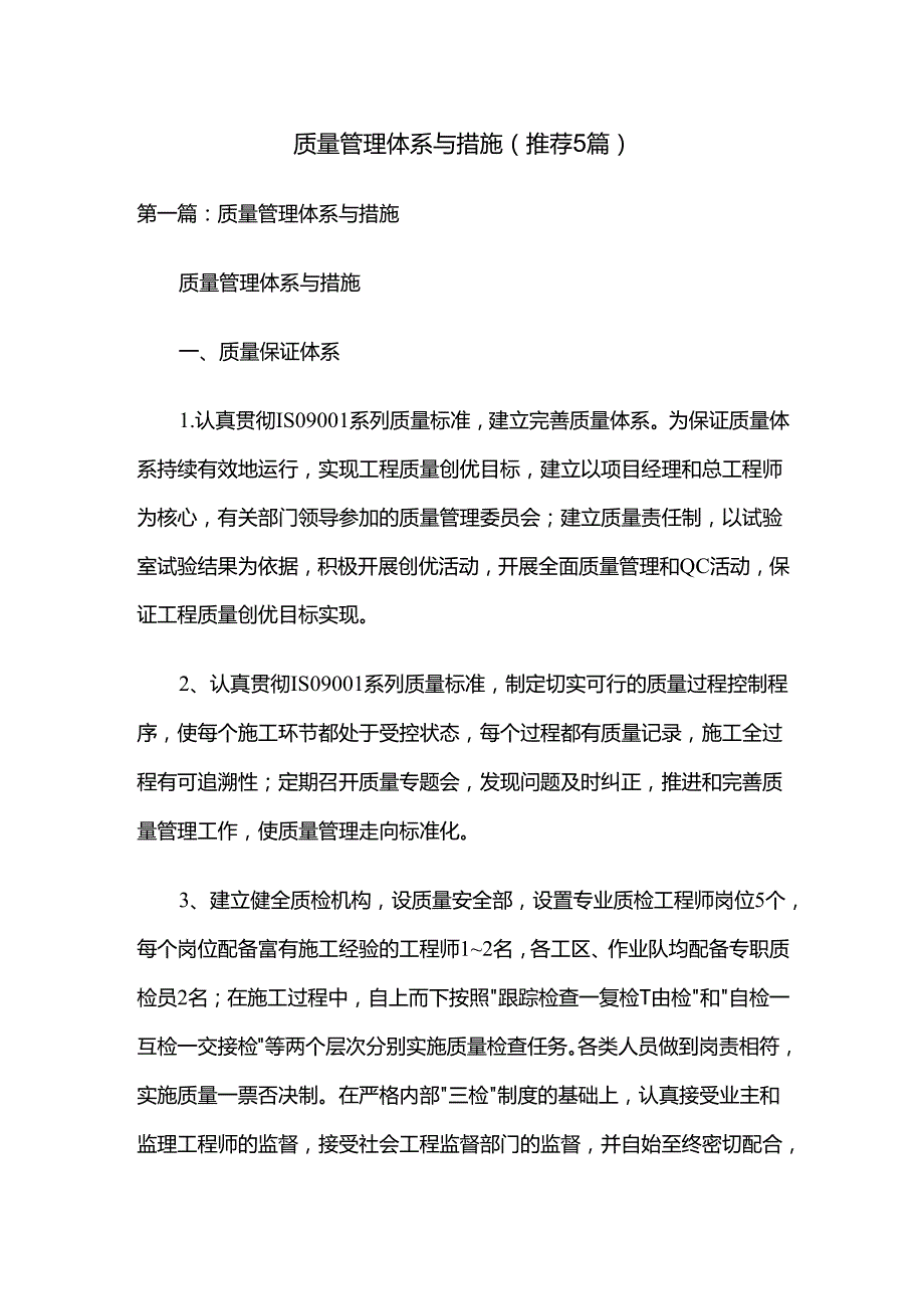 质量管理体系与措施（推荐5篇）.docx_第1页