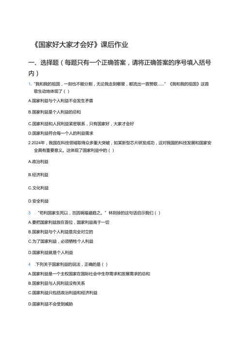 《国家好 大家才会好》课后作业.docx