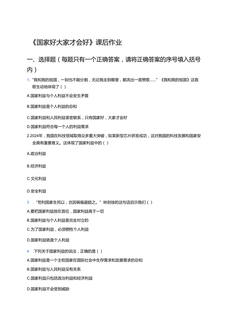 《国家好 大家才会好》课后作业.docx_第1页