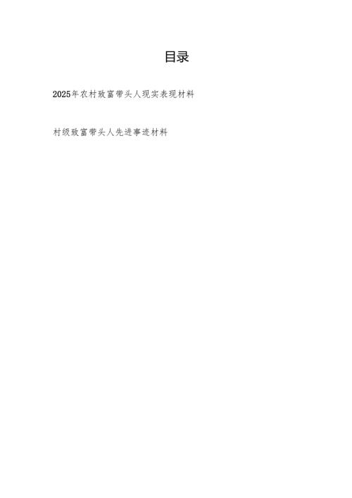 2025年农村村支书致富带头人现实表现材料.docx