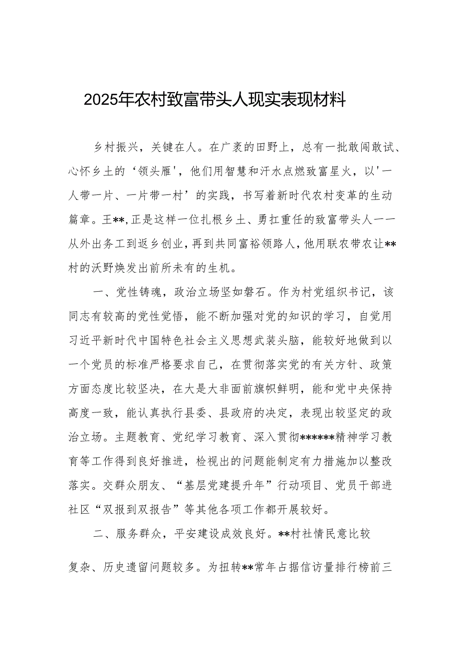 2025年农村村支书致富带头人现实表现材料.docx_第2页