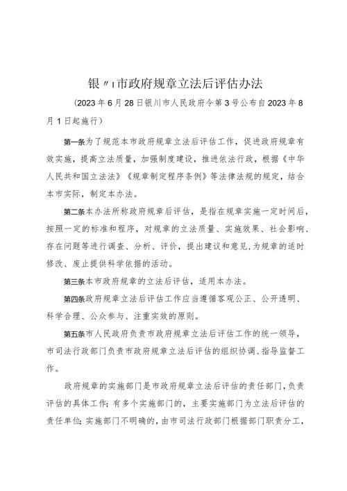 银川市政府规章立法后评估办法.docx