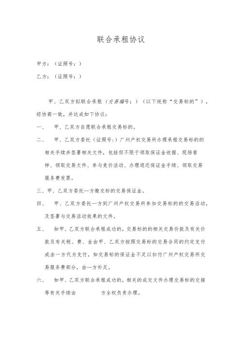 联合承租协议.docx