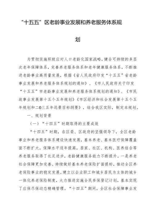 “十五五”区老龄事业发展和养老服务体系规划.docx